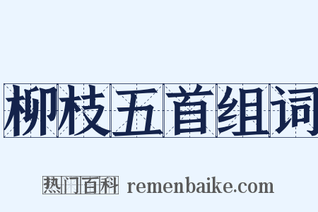 柳枝五首组词是什么意思的图片